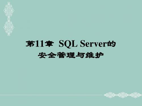 第11章  SQL Server的安全管理与维护