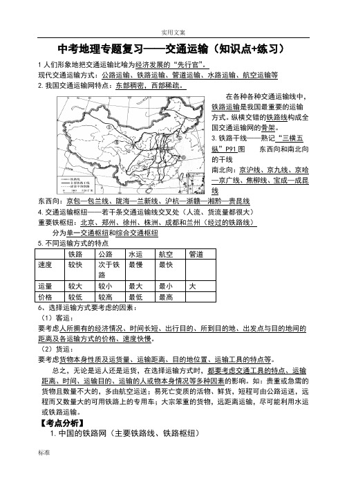 中考地理专题复习——交通运输(知识点 练习)