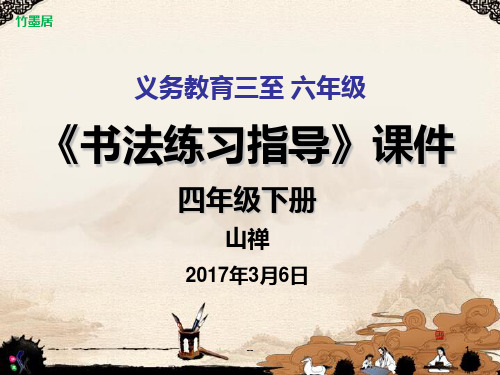 义务教育四年级下册书法练习指导第一课PPT课件