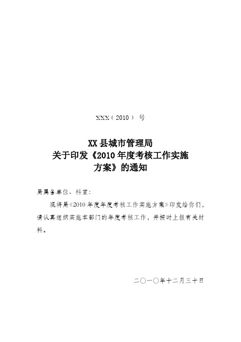 关于印发《2010年度考核工作实施方案》的通知