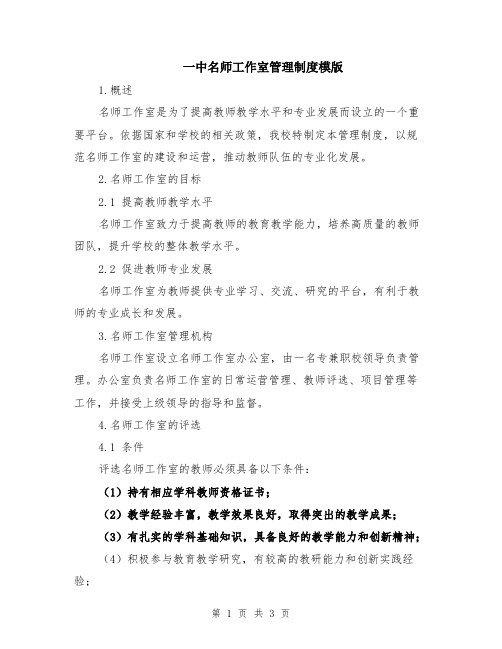 一中名师工作室管理制度模版