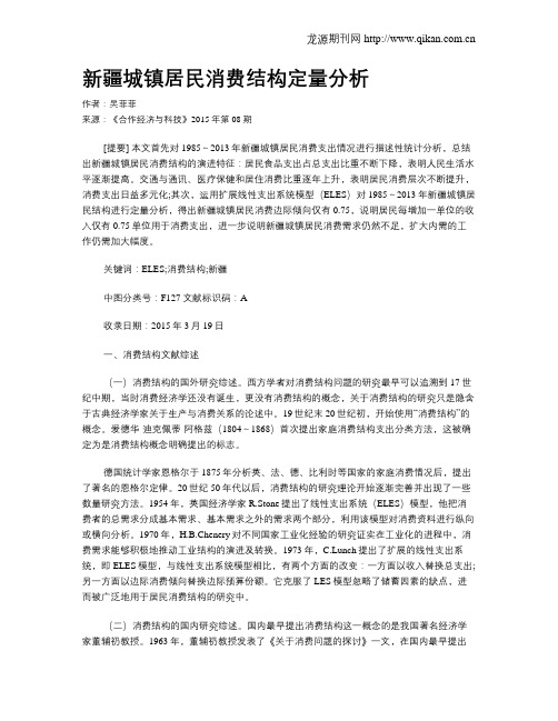 新疆城镇居民消费结构定量分析