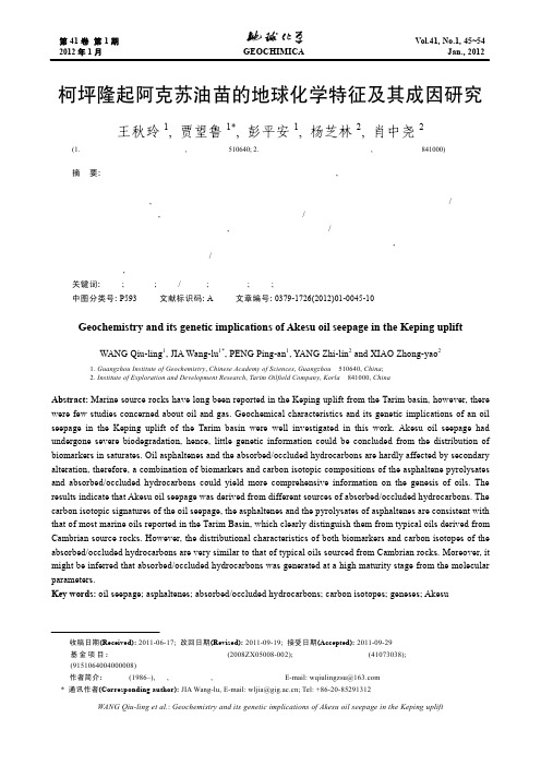 柯坪隆起阿克苏油苗的地球化学特征及其成因研究