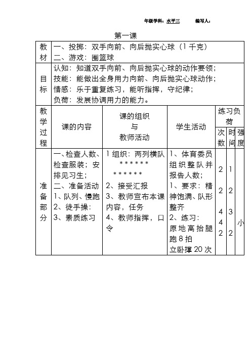 新课标小学体育水平三全册教案