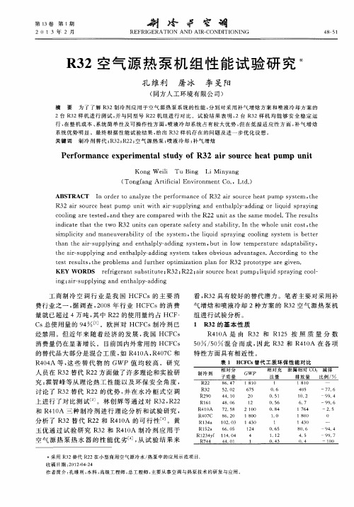 R32空气源热泵机组性能试验研究