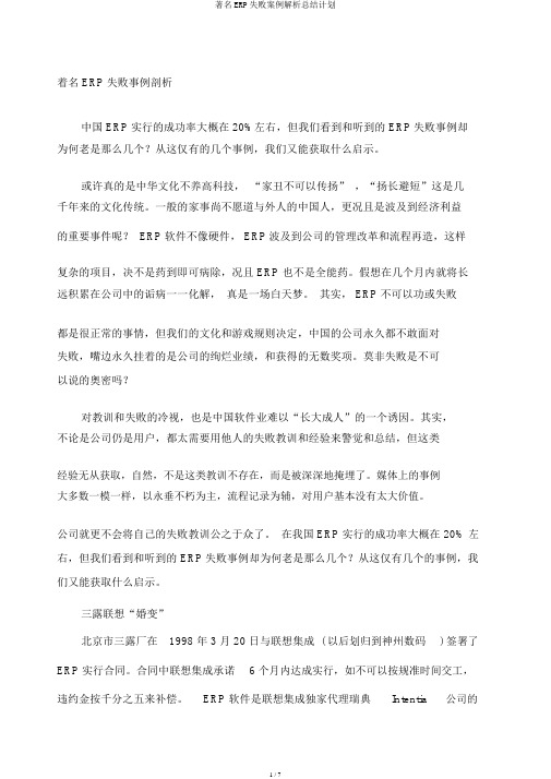 著名ERP失败案例解析总结计划