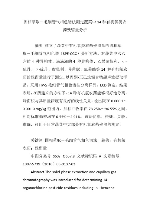 固相萃取―毛细管气相色谱法测定蔬菜中14种有机氯类农药残留量分析