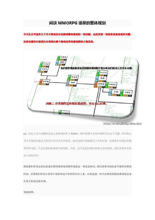 闲谈MMORPG场景的整体规划.doc