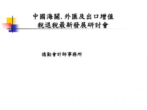 德勤税务关务研讨(PPT 81张)