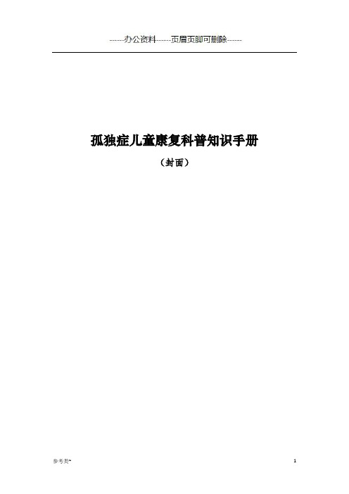 《孤独症儿童康复科普知识手册》(严选材料)