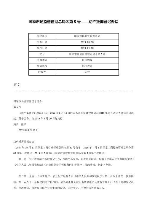 国家市场监督管理总局令第5号——动产抵押登记办法-国家市场监督管理总局令第5号