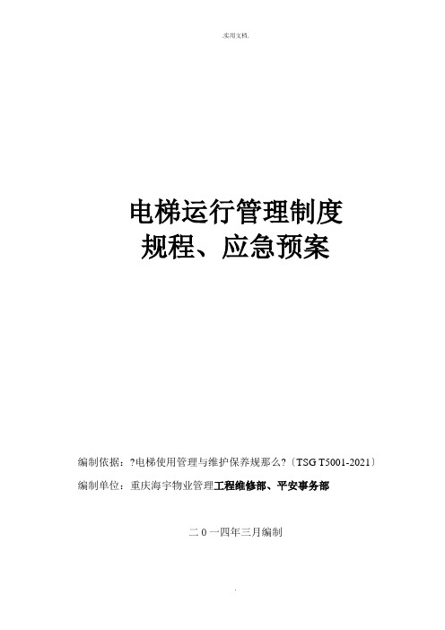 电梯运行管理制度、规程、应急预案