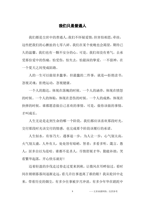 我们只是普通人_人生感悟