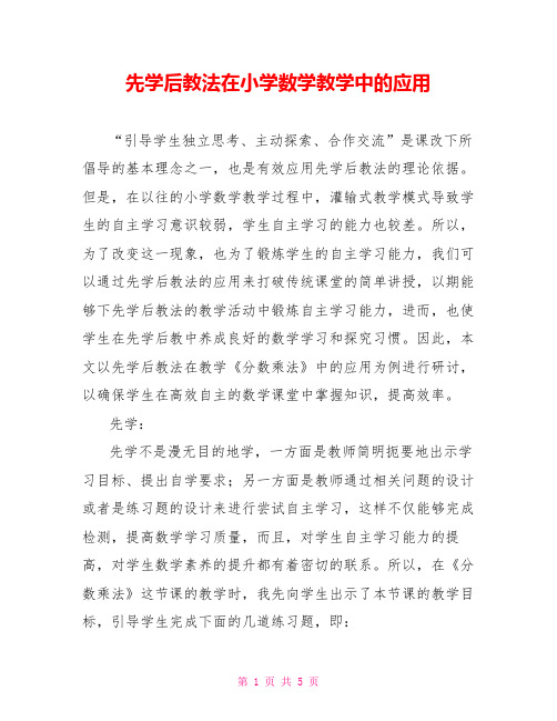 先学后教法在小学数学教学中的应用