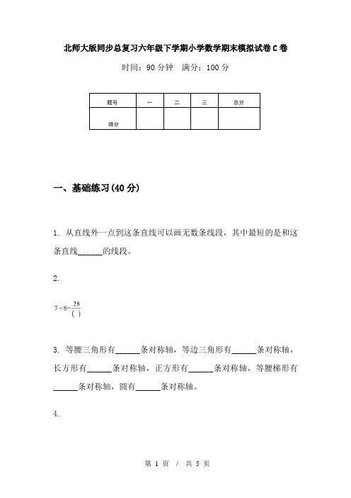 北师大版同步总复习六年级下学期小学数学期末模拟试卷C卷