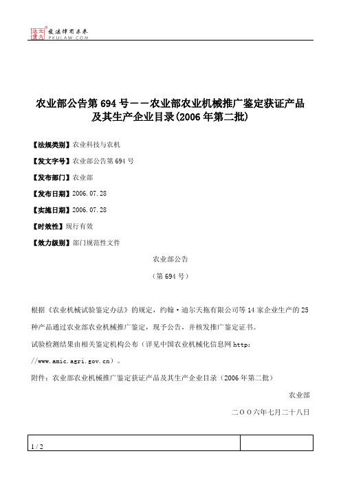 农业部公告第694号--农业部农业机械推广鉴定获证产品及其生产企