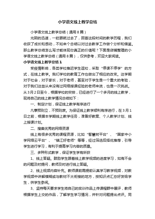 小学语文线上教学总结