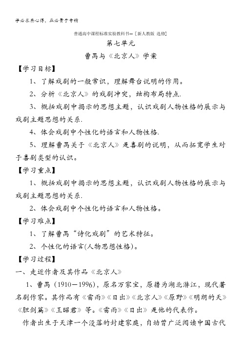 语文：新人教学案 《中外戏剧名作欣赏》第七单元 曹禺与《北京人》