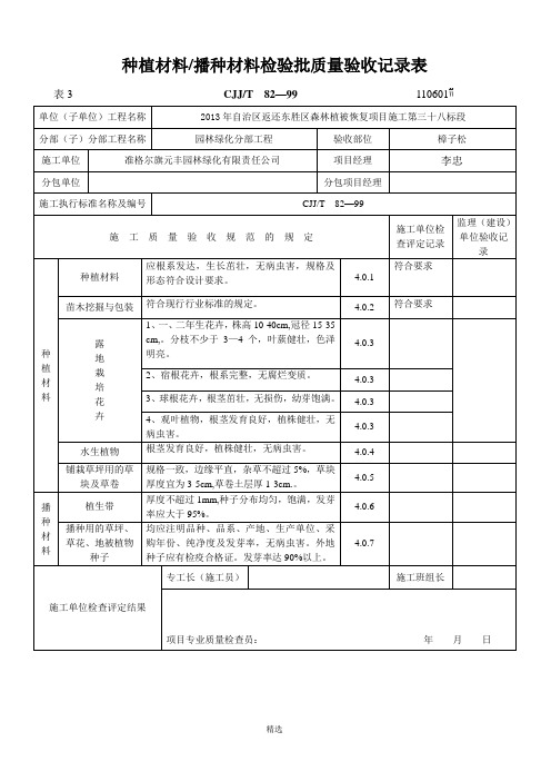 绿化(方面)检验批质量验收记录表格