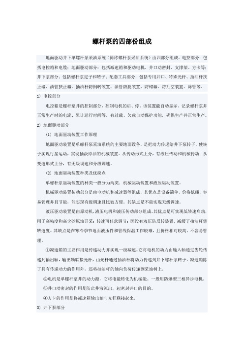 螺杆泵的组成