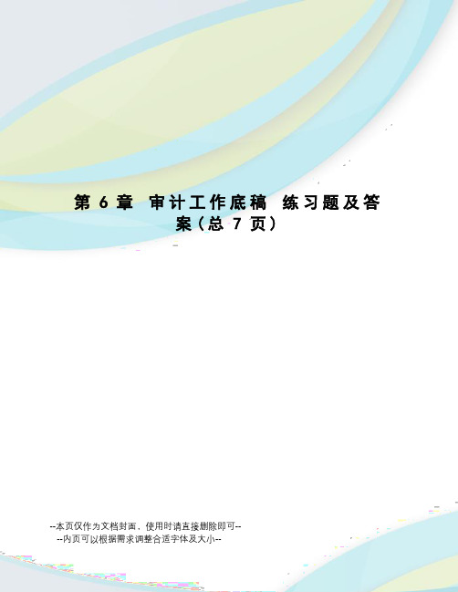 审计工作底稿练习题及答案