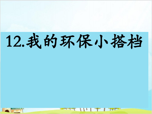 (部编版)二年级下册道德与法治《我的环保小搭档》实用课件PPT