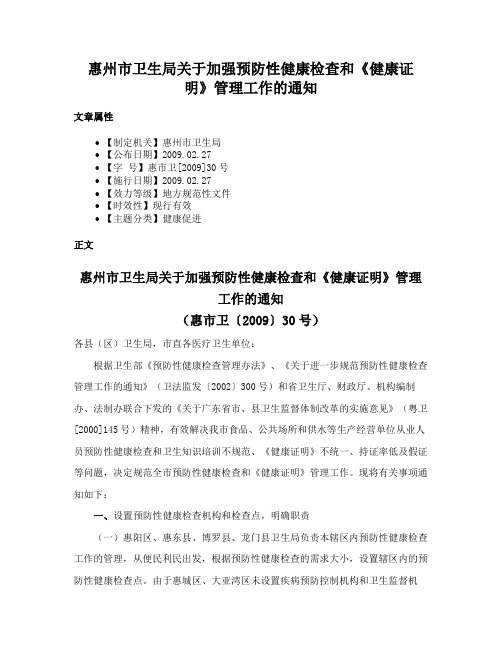 惠州市卫生局关于加强预防性健康检查和《健康证明》管理工作的通知