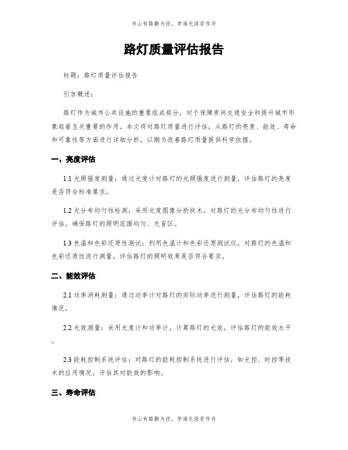 路灯质量评估报告