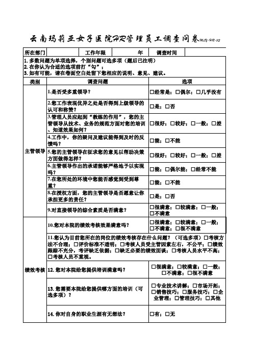 32、云南玛莉亚女子医院hr管理员工调查问卷.xls