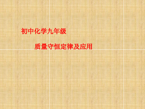 备考2020中考化学复习课件 质量守恒定律和应用(共32张PPT)