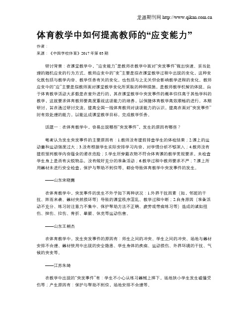 体育教学中如何提高教师的“应变能力”