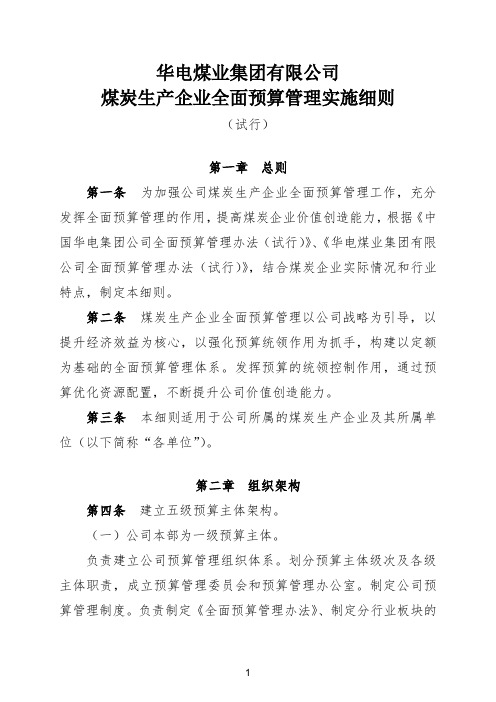 华电煤业集团有限公司煤炭生产企业全面预算管理实施细则(试行)