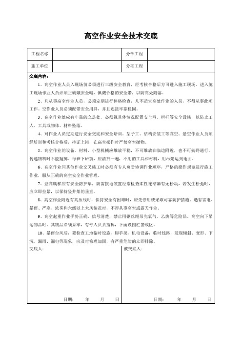 高空作业安全技术交底