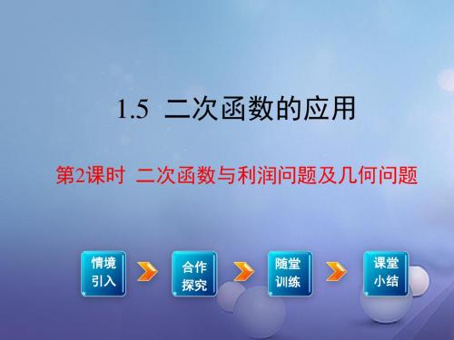 九年级数学下册1.5第2课时二次函数与利润问题及几何问题教学课件(新版)湘教版