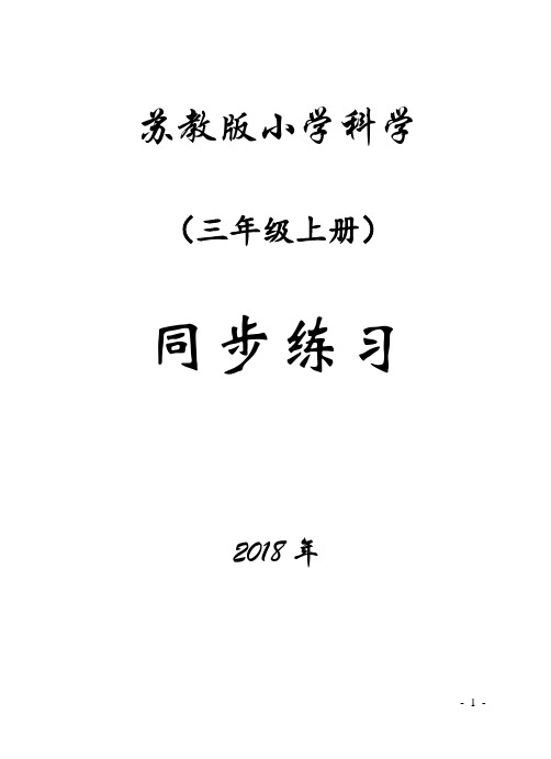 苏教版小学科学三年级上册课课练习+期末卷(含答案