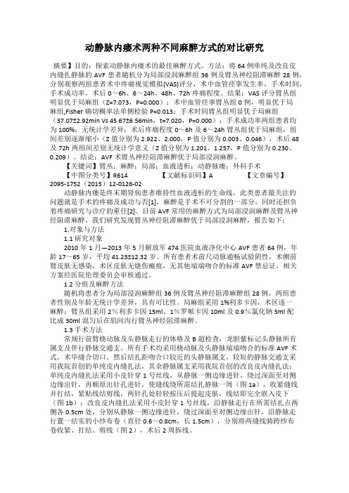 动静脉内瘘术两种不同麻醉方式的对比研究