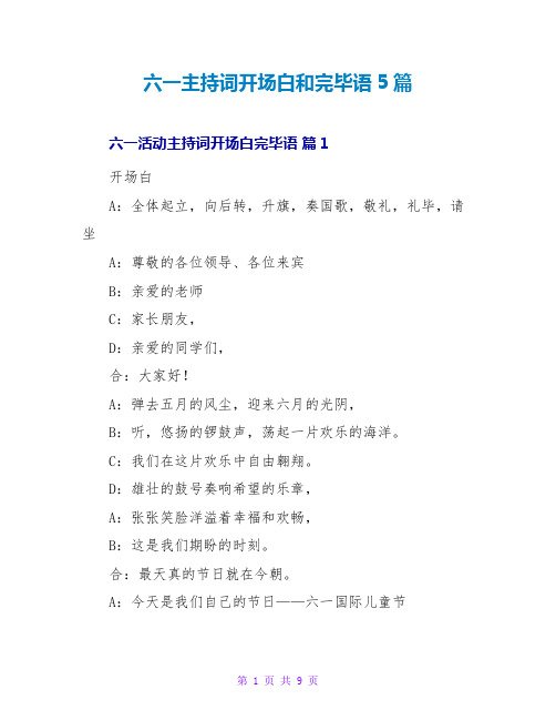 六一主持词开场白和结束语5篇