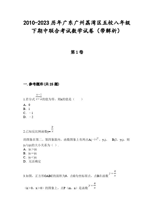 2010-2023历年广东广州荔湾区五校八年级下期中联合考试数学试卷(带解析)