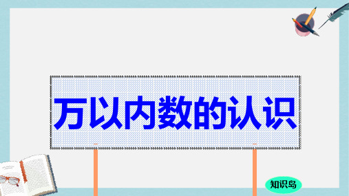 【小学数学】人教版二年级下册数学二下总复习《万以内数的认识》ppt课件