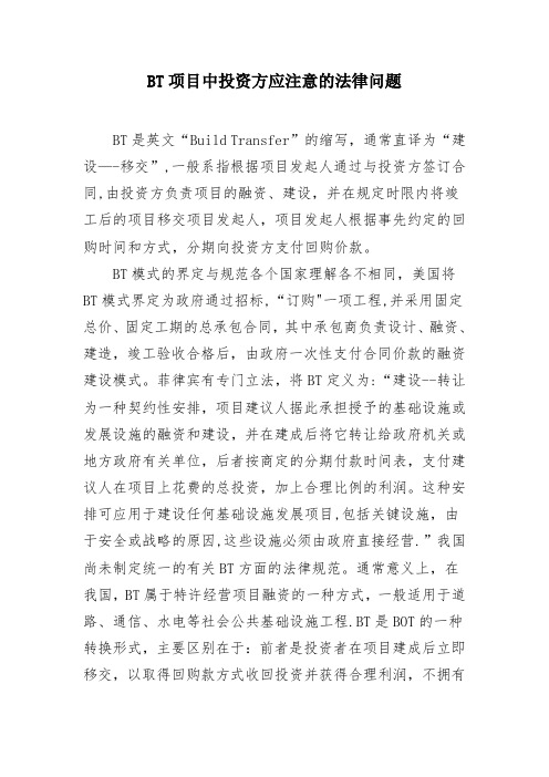 BOT项目投资方应注意的法律问题