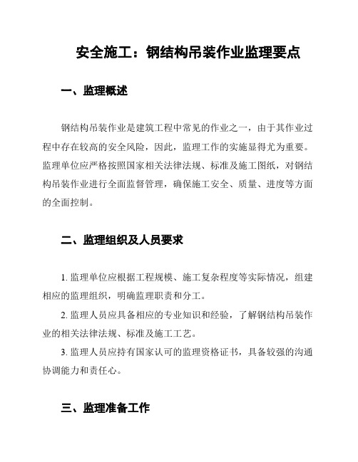 安全施工：钢结构吊装作业监理要点