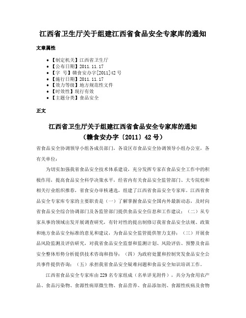 江西省卫生厅关于组建江西省食品安全专家库的通知