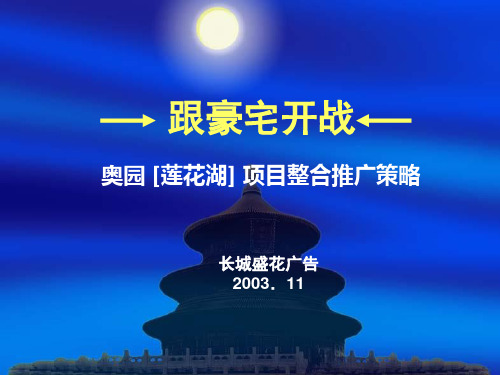 某房地产项目整合推广策略(ppt 48页)