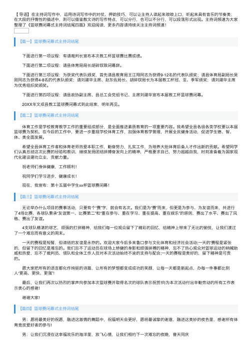 篮球赛闭幕式主持词结尾四篇