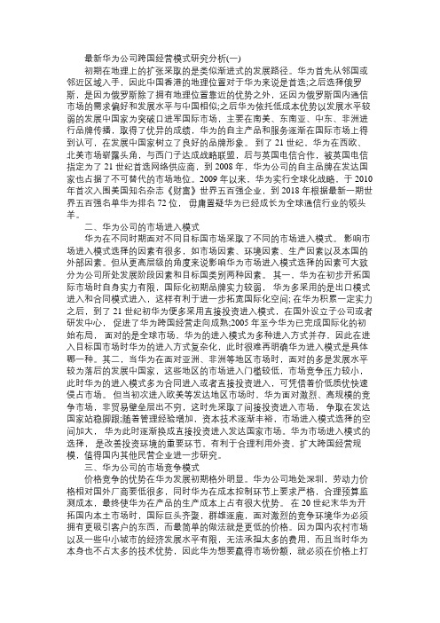 最新华为公司跨国经营模式研究分析三篇