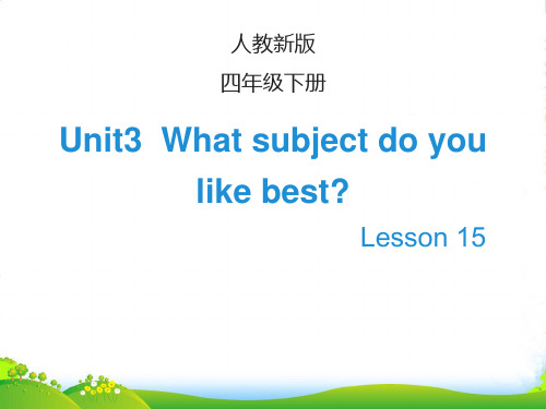 新人教精通版四年级英语下册 Lesson15_教学课件