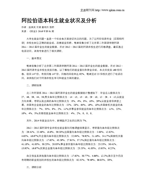 阿拉伯语本科生就业状况及分析