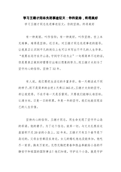 学习王继才同志先进事迹征文：你的坚持,终将美好【精品范文】