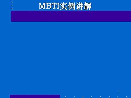 MBTI职业能力倾向测试和应用(ppt23张)