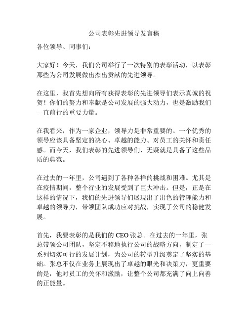 公司表彰先进领导发言稿